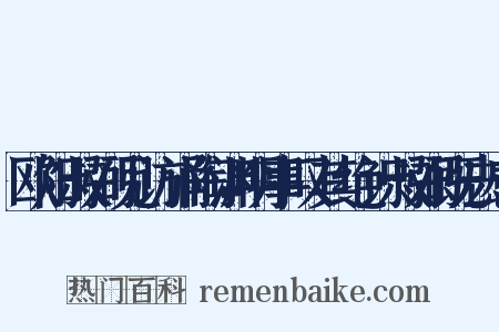 欧阳叔弼见访诵陶渊明事叹其绝识叔弼既去感是什么意思的图片
